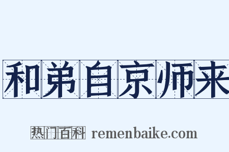 和弟自京师来是什么意思的图片